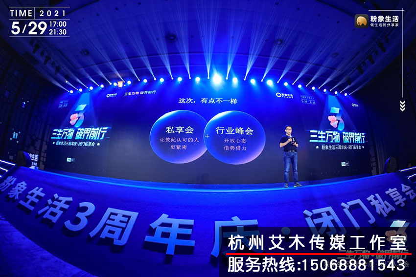 粉象生活三周年臺(tái)上演講現(xiàn)場情況拍攝