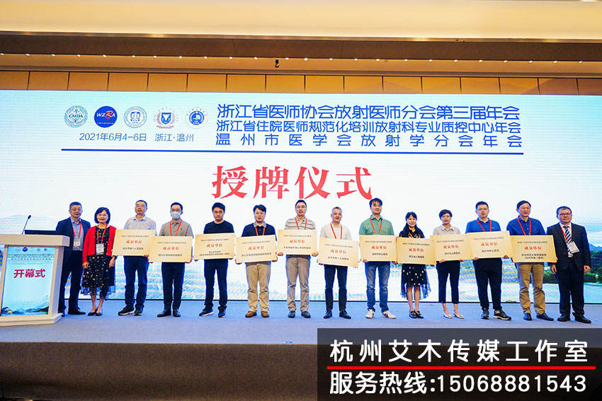 1631330902114049.jpg 醫(yī)師協(xié)會(huì)放射醫(yī)師協(xié)會(huì)分會(huì)第三屆年會(huì)授牌儀式拍攝